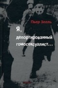Пьер Зеель - Я, депортированный гомосексуалист