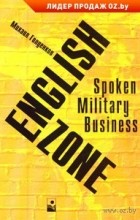 Михаил Голденков - English zone : Spoken. Military. Business