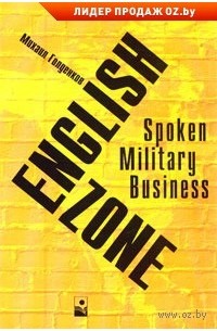 Михаил Голденков - English zone : Spoken. Military. Business