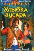 Улыбка гусара