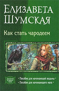 Елизавета Шумская - Как стать чародеем: Пособие для начинающей ведьмы. Пособие для начинающего мага (сборник)