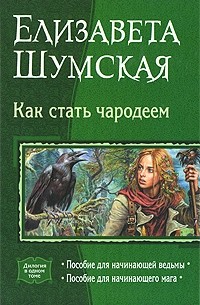 Елизавета Шумская - Как стать чародеем: Пособие для начинающей ведьмы. Пособие для начинающего мага (сборник)