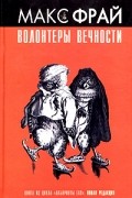 Макс Фрай - Волонтеры вечности. Повести (сборник)