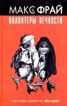 Макс Фрай - Волонтеры вечности. Повести (сборник)