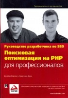  - Поисковая оптимизация на PHP для профессионалов. Руководство разработчика по SEO