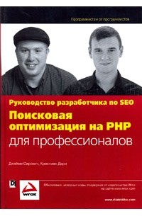  - Поисковая оптимизация на PHP для профессионалов. Руководство разработчика по SEO