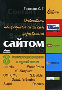 С. Г. Горнаков - Осваиваем популярные системы управления сайтом