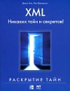  - XML. Никаких тайн и секретов!