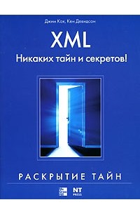  - XML. Никаких тайн и секретов!