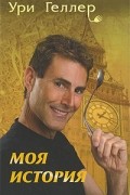 Ури Геллер - Моя история