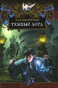 Александр Прозоров - Темный Лорд