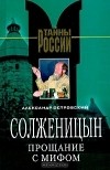 Александр Островский - Солженицын. Прощание с мифом