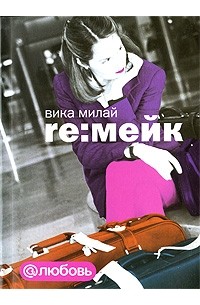 Вика Милай - re:мейк