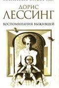 Дорис Лессинг - Воспоминания выжившей