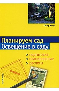 Петер Хаген - Планируем сад. Освещение в саду