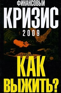 Александр Попов - Финансовый кризис 2009. Как выжить?