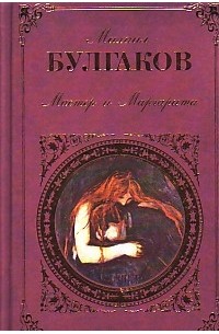Мастер и Маргарита