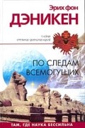 Эрих фон Дэникен - По следам всемогущих