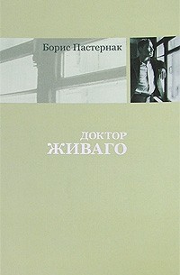 Борис Пастернак - Доктор Живаго. Люди и положения (сборник)