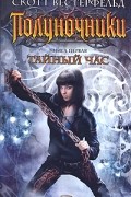 Скотт Вестерфельд - Полуночники. Книга 1. Тайный час