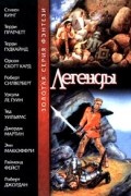 Легенды