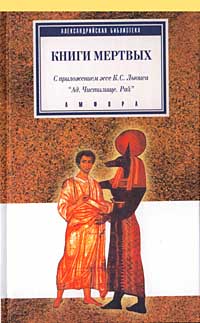  - Книги мертвых (сборник)