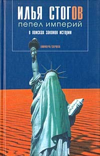 Илья Стогов - Пепел империй: в поисках законов истории