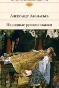 Народные русские сказки