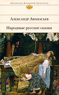 Александр Афанасьев - Народные русские сказки