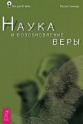 Наука и возобновление веры