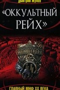 Дмитрий Жуков - &quot;Оккультный Рейх&quot;. Главный миф XX века