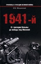 Илья Мощанский - 1941-й. От трагедии Вязьмы до победы под Москвой