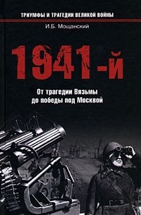 Илья Мощанский - 1941-й. От трагедии Вязьмы до победы под Москвой