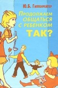 Продолжаем общаться с ребенком. Так?