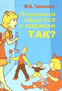  - Продолжаем общаться с ребенком. Так?