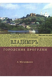 Алексей Митрофанов - Владимиръ