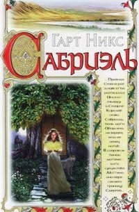 Гарт Никс - Сабриэль