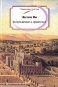 Ивлин Во - Возвращение в Брайдсхед