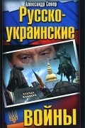 Александр Север - Русско-украинские войны