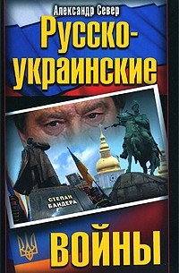 Александр Север - Русско-украинские войны