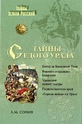 Л. М. Сонин - Тайны седого Урала