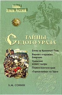 Л. М. Сонин - Тайны седого Урала