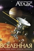 Иллюстрированный атлас. Вселенная