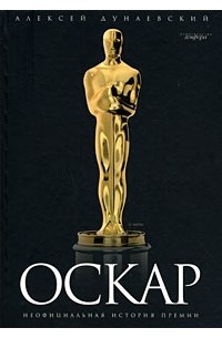 Алексей Дунаевский - Оскар: Неофициальная история премии