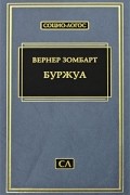 Вернер Зомбарт - Буржуа