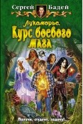 Сергей Бадей - Лукоморье. Курс боевого мага