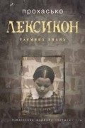 Тарас Прохасько - Лексикон таємних знань