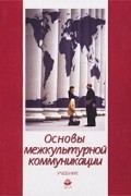 Основы межкультурной коммуникации