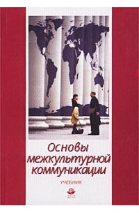 Основы межкультурной коммуникации