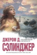 Джером Д. Сэлинджер - Девять рассказов (сборник)